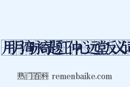 用月湾咏寄题江仲心远堂反义词是什么意思的图片